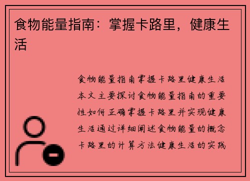 食物能量指南：掌握卡路里，健康生活