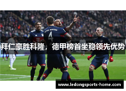 拜仁豪胜科隆，德甲榜首坐稳领先优势
