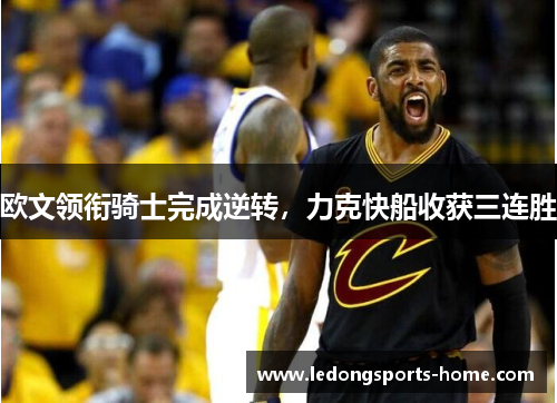 欧文领衔骑士完成逆转，力克快船收获三连胜