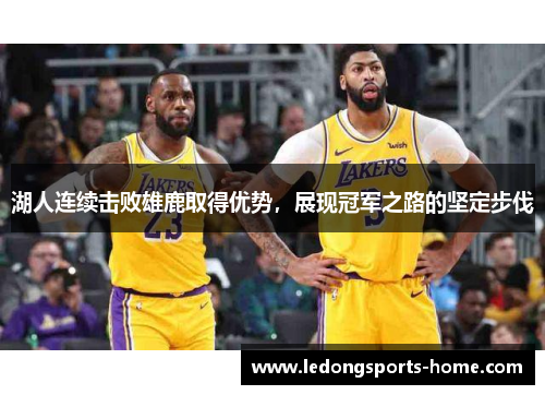 湖人连续击败雄鹿取得优势，展现冠军之路的坚定步伐