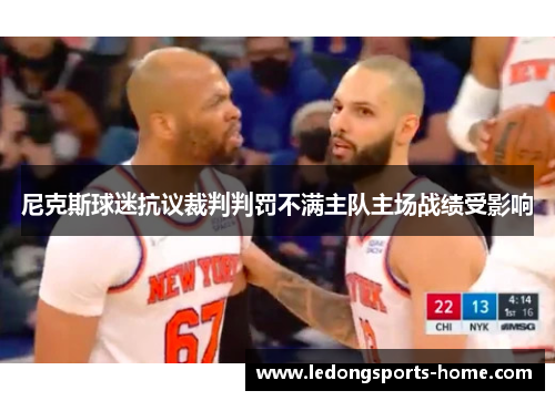 尼克斯球迷抗议裁判判罚不满主队主场战绩受影响
