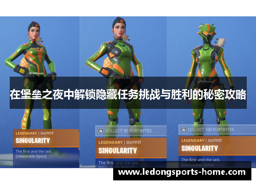 在堡垒之夜中解锁隐藏任务挑战与胜利的秘密攻略