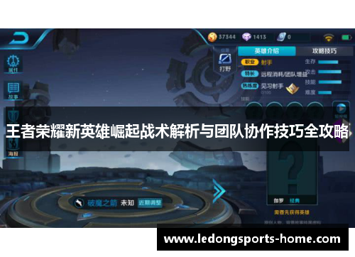 王者荣耀新英雄崛起战术解析与团队协作技巧全攻略