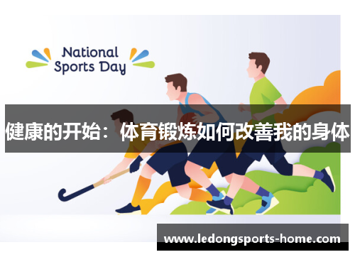 健康的开始：体育锻炼如何改善我的身体