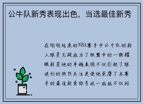 公牛队新秀表现出色，当选最佳新秀