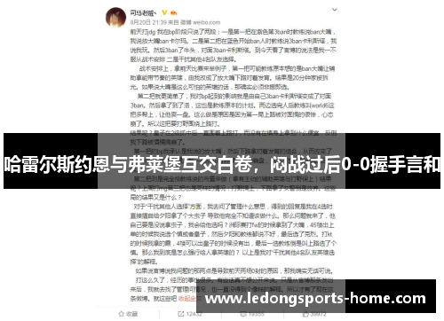 哈雷尔斯约恩与弗莱堡互交白卷，闷战过后0-0握手言和