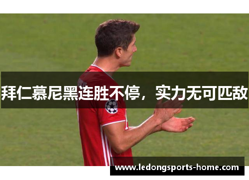 拜仁慕尼黑连胜不停，实力无可匹敌