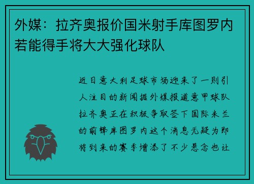 外媒：拉齐奥报价国米射手库图罗内若能得手将大大强化球队
