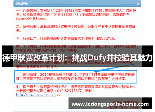 德甲联赛改革计划：挑战Dufy并校验其魅力