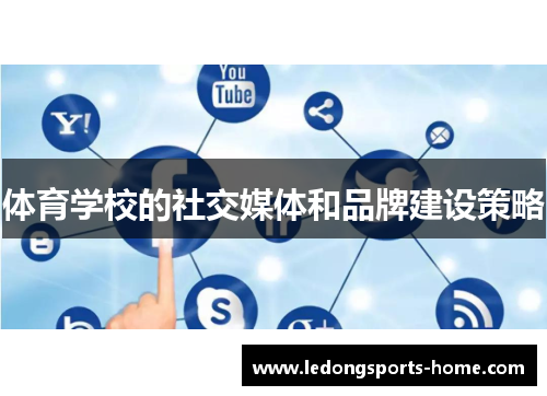 体育学校的社交媒体和品牌建设策略