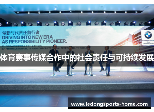 体育赛事传媒合作中的社会责任与可持续发展