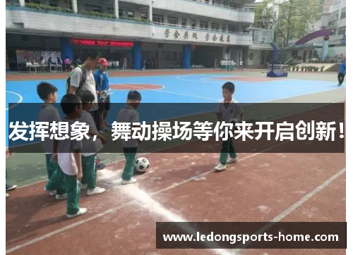 发挥想象，舞动操场等你来开启创新！