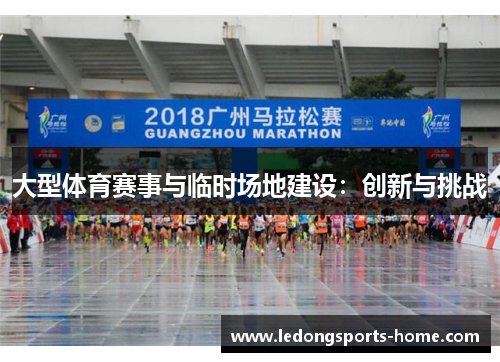 大型体育赛事与临时场地建设：创新与挑战