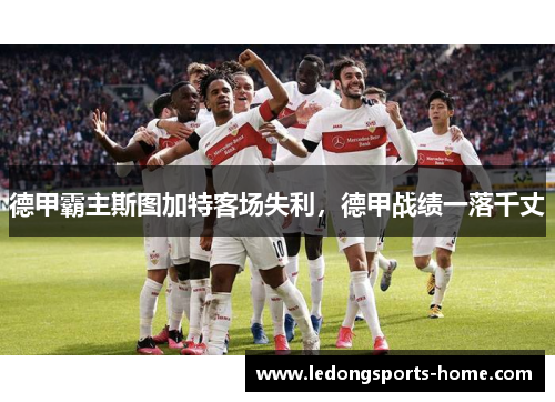 德甲霸主斯图加特客场失利，德甲战绩一落千丈