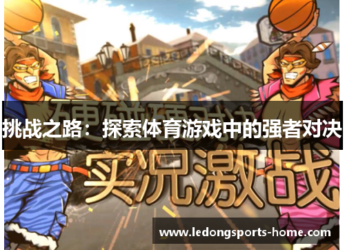 挑战之路：探索体育游戏中的强者对决