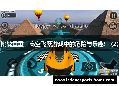 挑战重重：高空飞跃游戏中的危险与乐趣！ (2)
