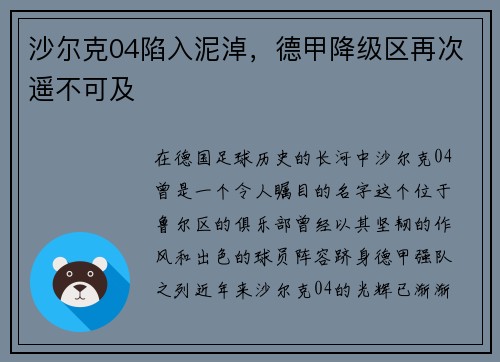 沙尔克04陷入泥淖，德甲降级区再次遥不可及