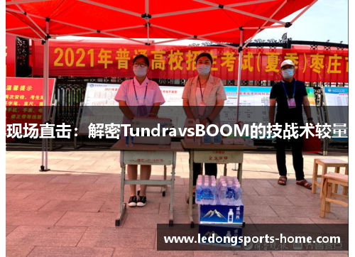 现场直击：解密TundravsBOOM的技战术较量