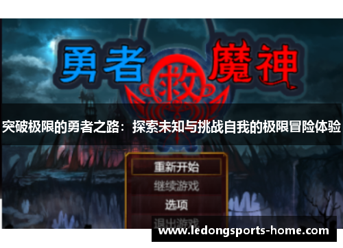 突破极限的勇者之路：探索未知与挑战自我的极限冒险体验