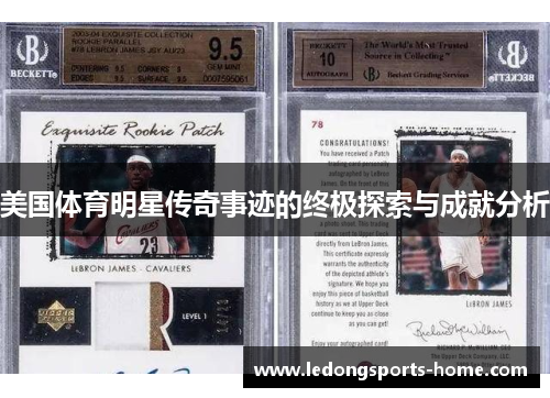 美国体育明星传奇事迹的终极探索与成就分析