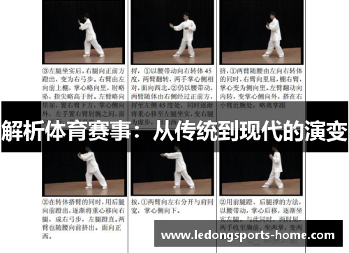 解析体育赛事：从传统到现代的演变
