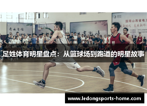足姓体育明星盘点：从篮球场到跑道的明星故事