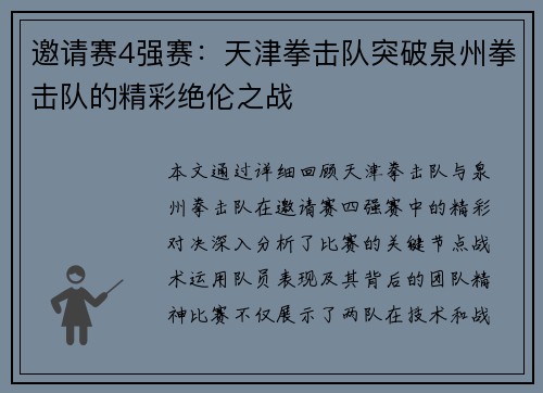 邀请赛4强赛：天津拳击队突破泉州拳击队的精彩绝伦之战