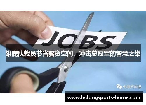 雄鹿队裁员节省薪资空间，冲击总冠军的智慧之举
