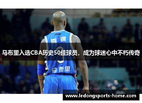 马布里入选CBA历史50佳球员，成为球迷心中不朽传奇
