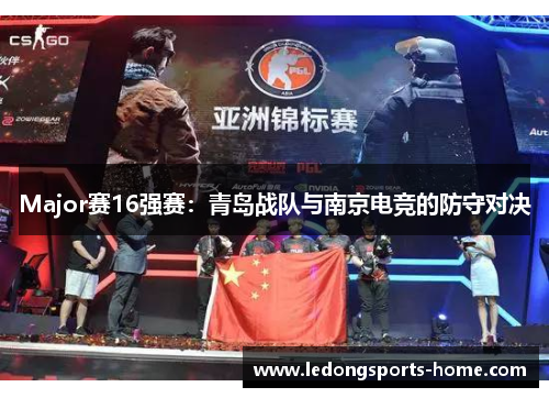 Major赛16强赛：青岛战队与南京电竞的防守对决