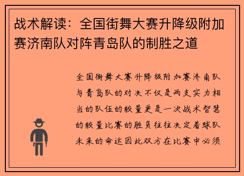 战术解读：全国街舞大赛升降级附加赛济南队对阵青岛队的制胜之道