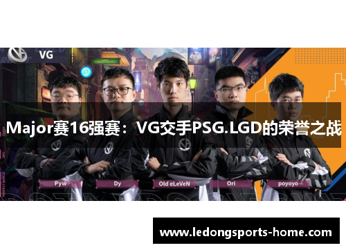 Major赛16强赛：VG交手PSG.LGD的荣誉之战