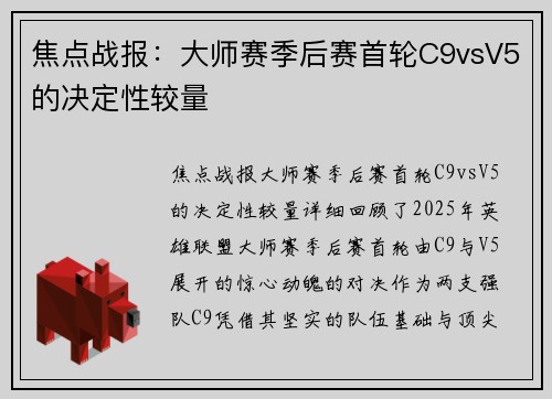 焦点战报：大师赛季后赛首轮C9vsV5的决定性较量
