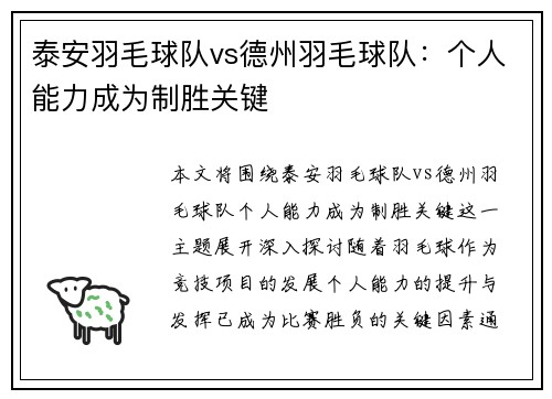 泰安羽毛球队vs德州羽毛球队：个人能力成为制胜关键