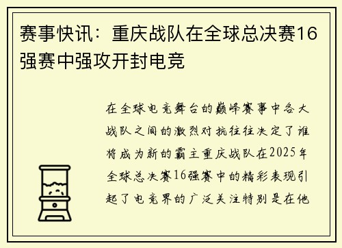 赛事快讯：重庆战队在全球总决赛16强赛中强攻开封电竞