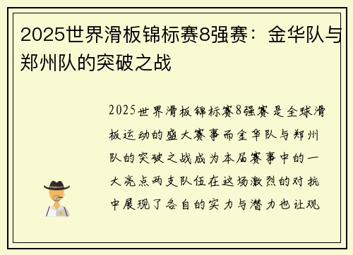 2025世界滑板锦标赛8强赛：金华队与郑州队的突破之战