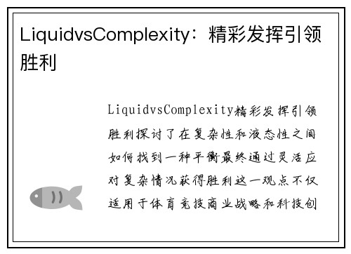 LiquidvsComplexity：精彩发挥引领胜利