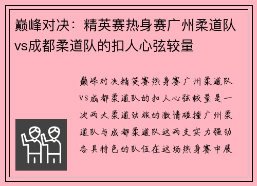 巅峰对决：精英赛热身赛广州柔道队vs成都柔道队的扣人心弦较量